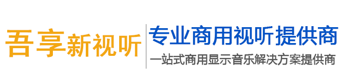 吾享新视听